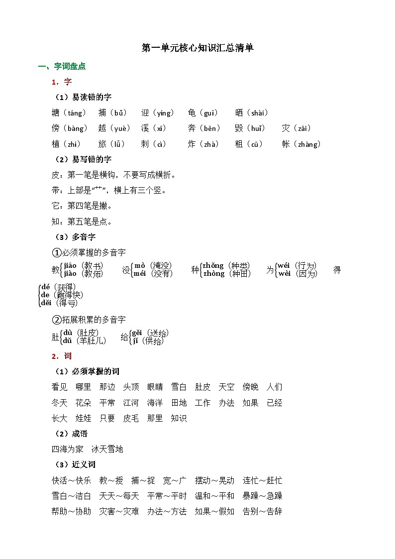 统编版2024二年级语文上册全册【第一单元月考】精品复习备考资料01