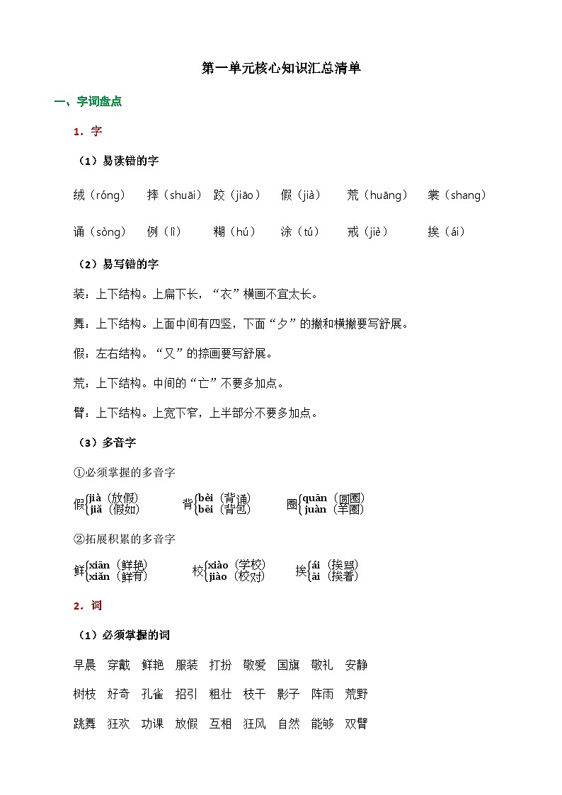 统编版2024三年级语文上册全册【第一单元月考】复习备考资料01