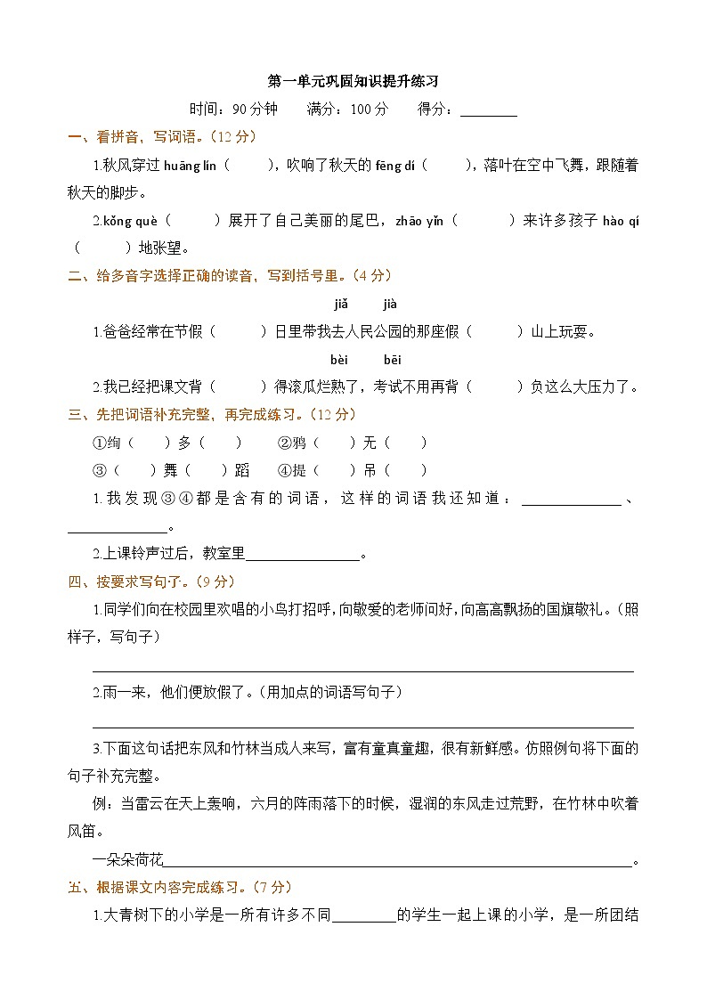 统编版2024三年级语文上册全册【第一单元月考】复习备考资料01