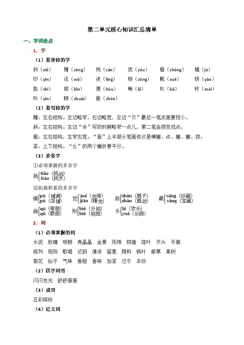第二单元核心知识汇总清单第1页