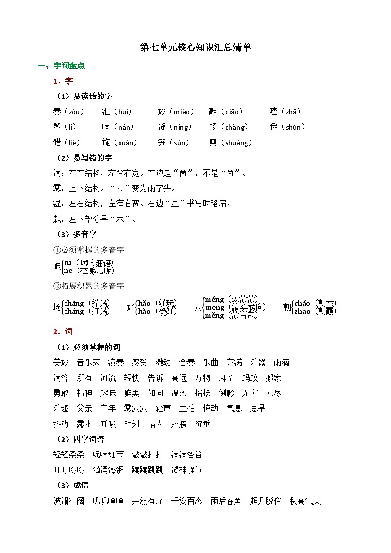 统编版2024三年级语文上册全册【第七单元月考】复习备考资料01