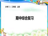 统编版2024三年级语文上册全册【期中复习】PPT课件
