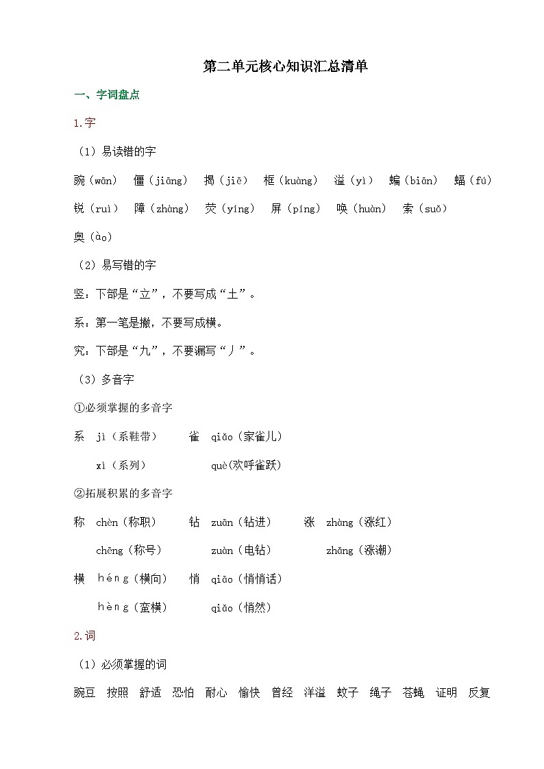 统编版2024四年级语文上册全册【第二单元月考】复习备考资料01