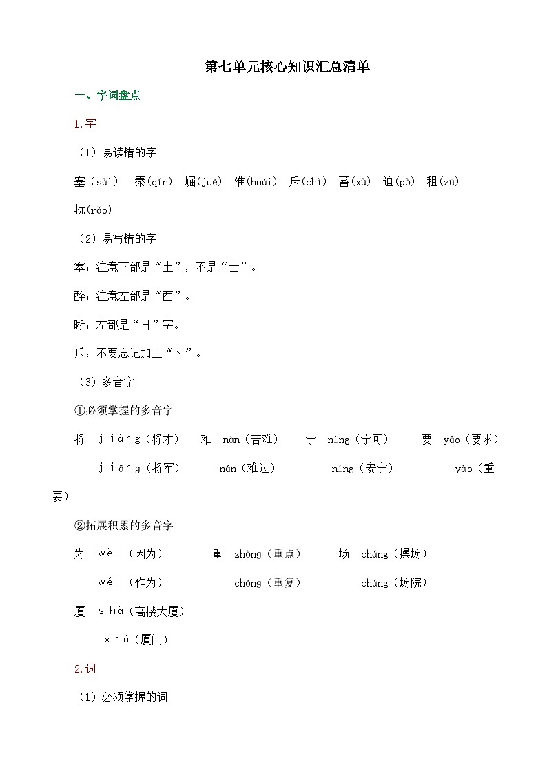 统编版2024四年级语文上册全册【第七单元月考】复习备考资料01