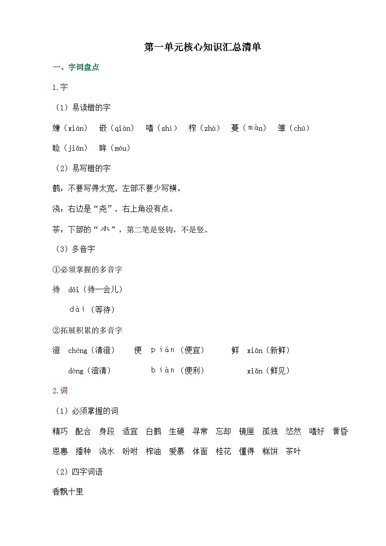 第一单元核心知识汇总清单第1页