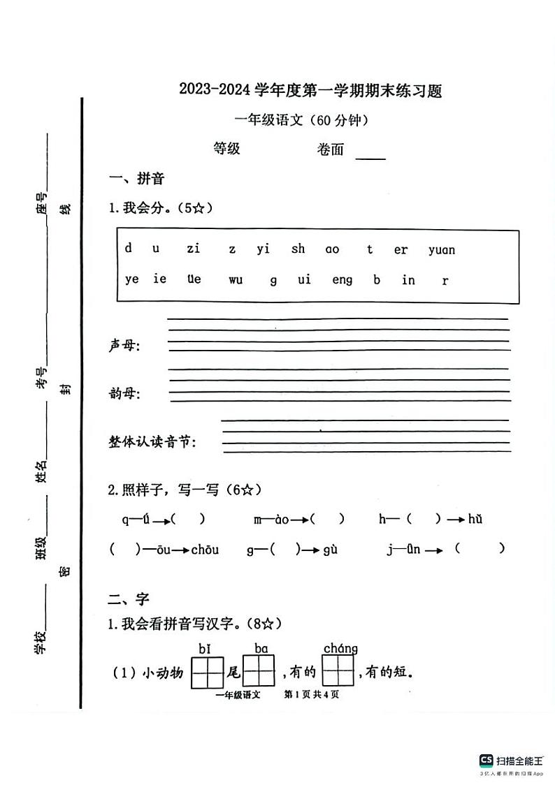 山东省烟台市海阳市2023-2024学年一年级上学期期末考试语文试题01
