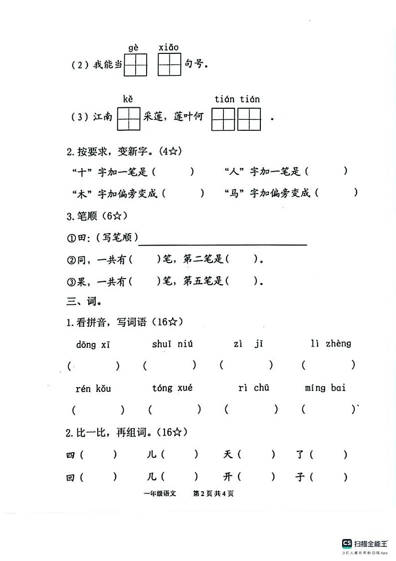 山东省烟台市海阳市2023-2024学年一年级上学期期末考试语文试题02