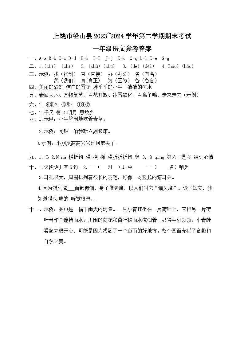 江西省上饶市铅山县2023-2024学年一年级下学期期末考试语文试题01