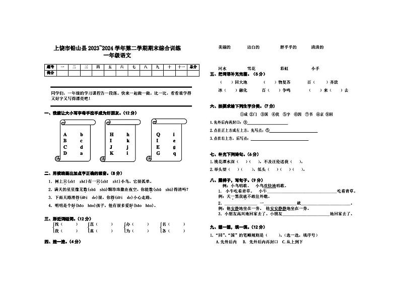 江西省上饶市铅山县2023-2024学年一年级下学期期末考试语文试题01