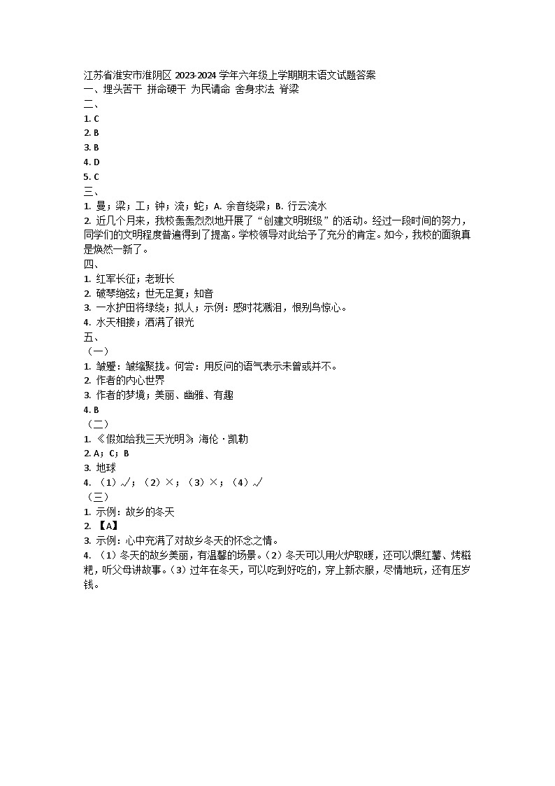 江苏省淮安市淮阴区2023-2024学年六年级上学期期末语文试题答案 第1页