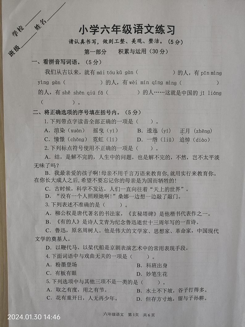 江苏省淮安市淮阴区2023-2024学年六年级上学期期末语文试题第1页