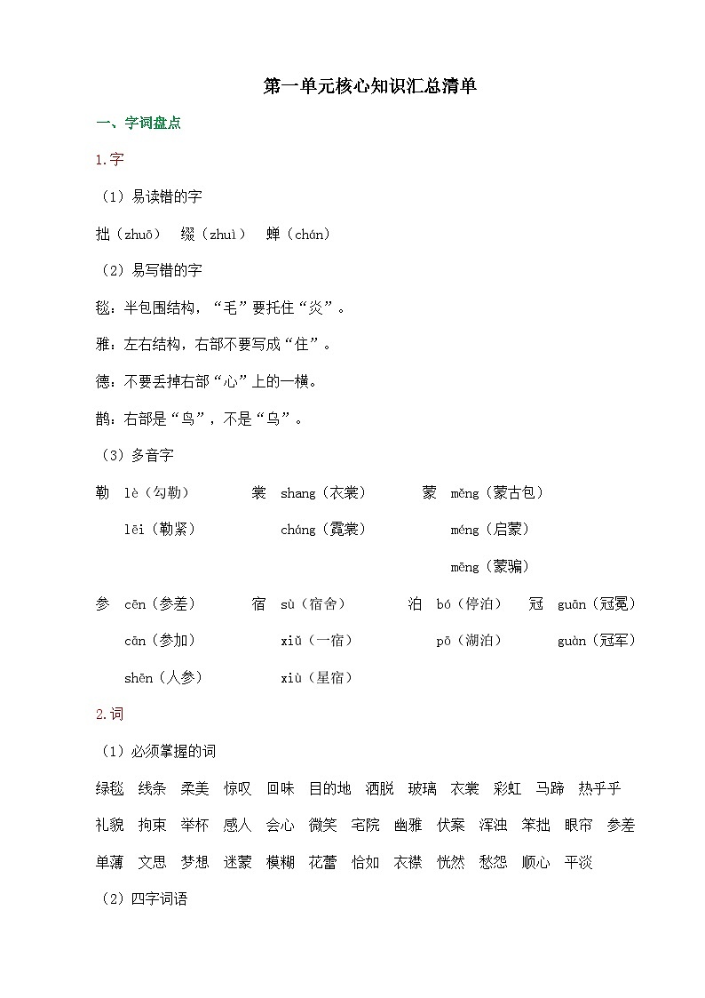 第一单元核心知识汇总清单第1页