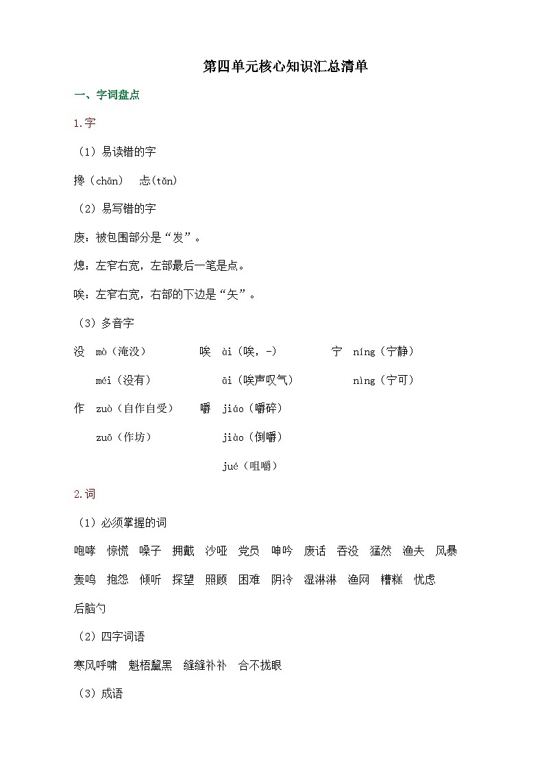统编版2024六年级语文上册全册【第四单元月考】复习备考资料01