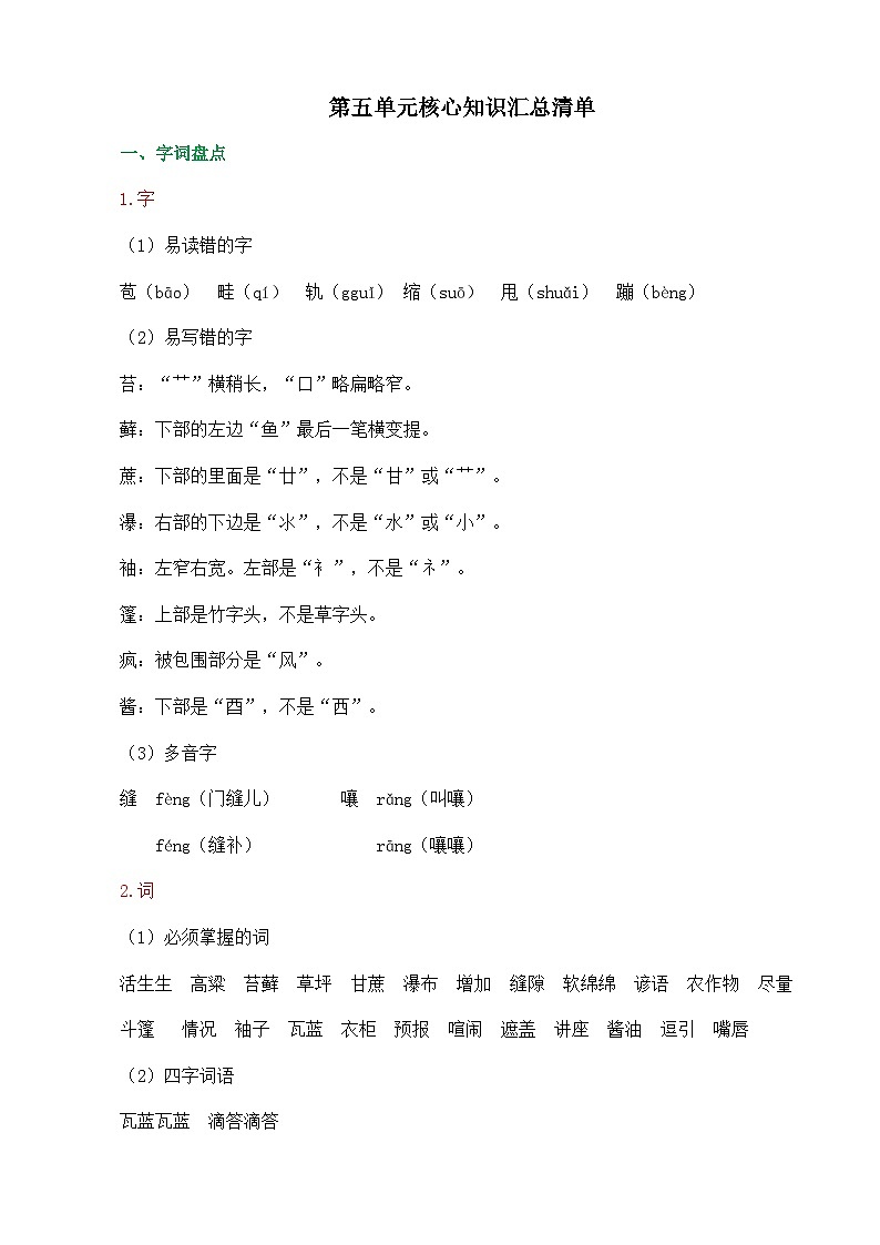 统编版2024六年级语文上册全册【第五单元月考】复习备考资料01