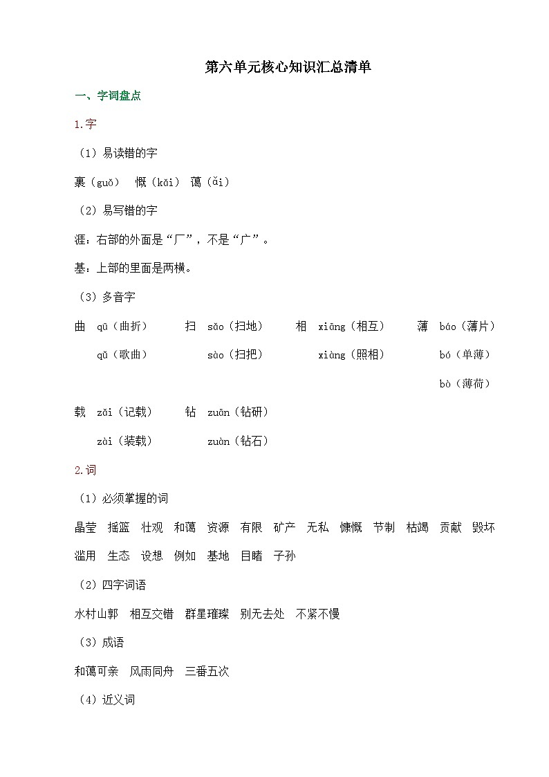 统编版2024六年级语文上册全册【第六单元月考】复习备考资料01