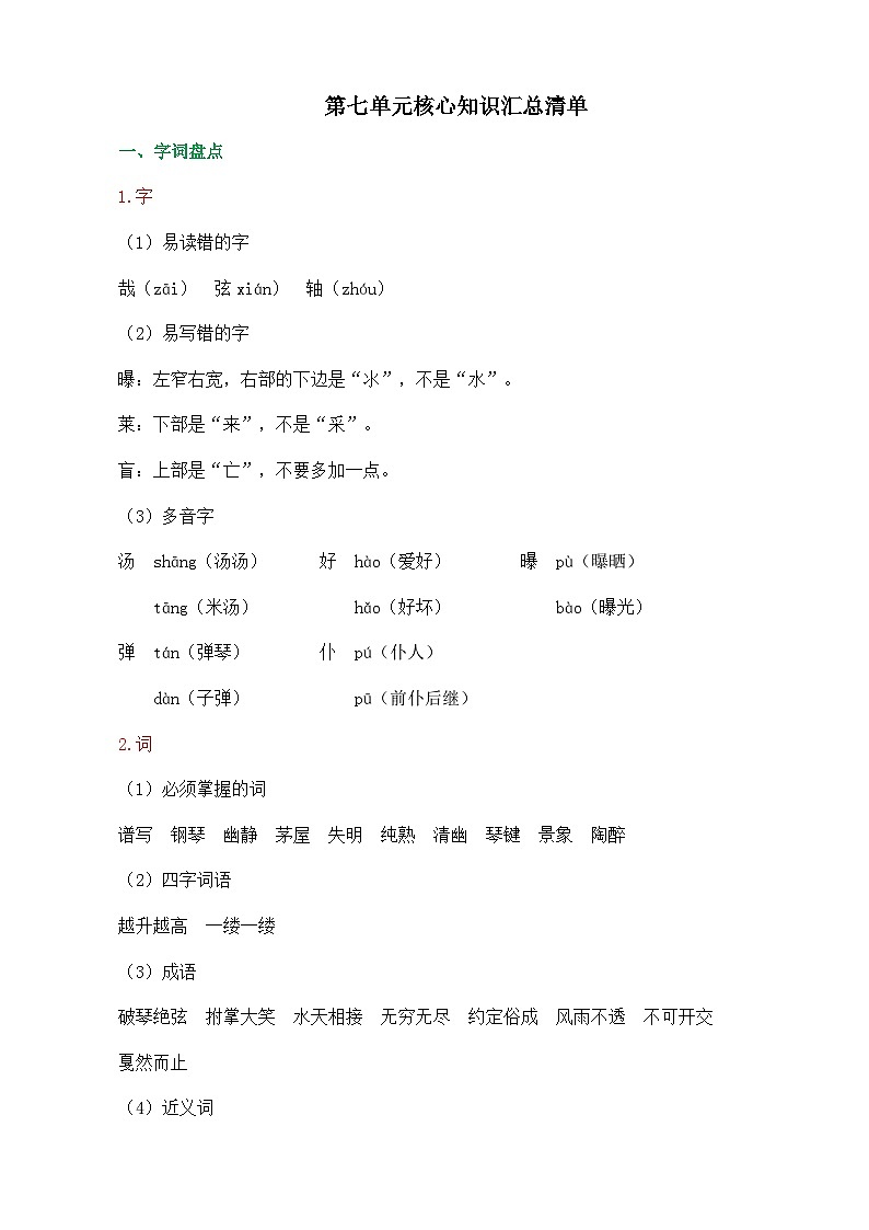 统编版2024六年级语文上册全册【第七单元月考】复习备考资料01
