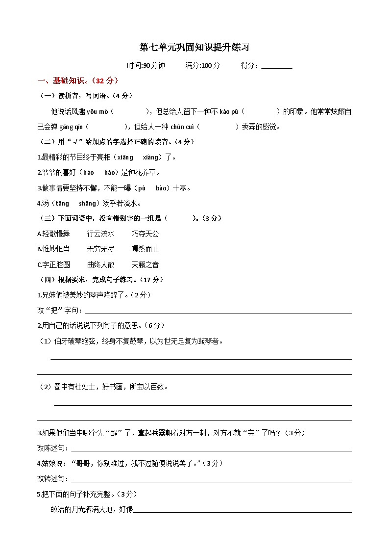 统编版2024六年级语文上册全册【第七单元月考】复习备考资料01