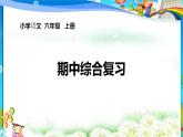统编版2024六年级语文上册全册【期中复习】PPT课件