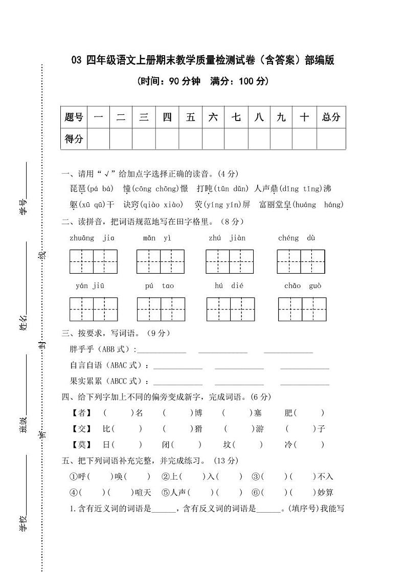 安徽黄山四年级上册语文期末教学质量检测试卷2第1页