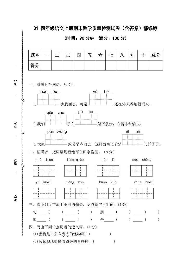 安徽省合肥市四年级上册语文期末检测试卷（一）第1页