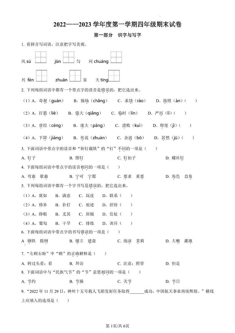 北京市朝阳区部编版四年级上册期末考试语文试卷第1页