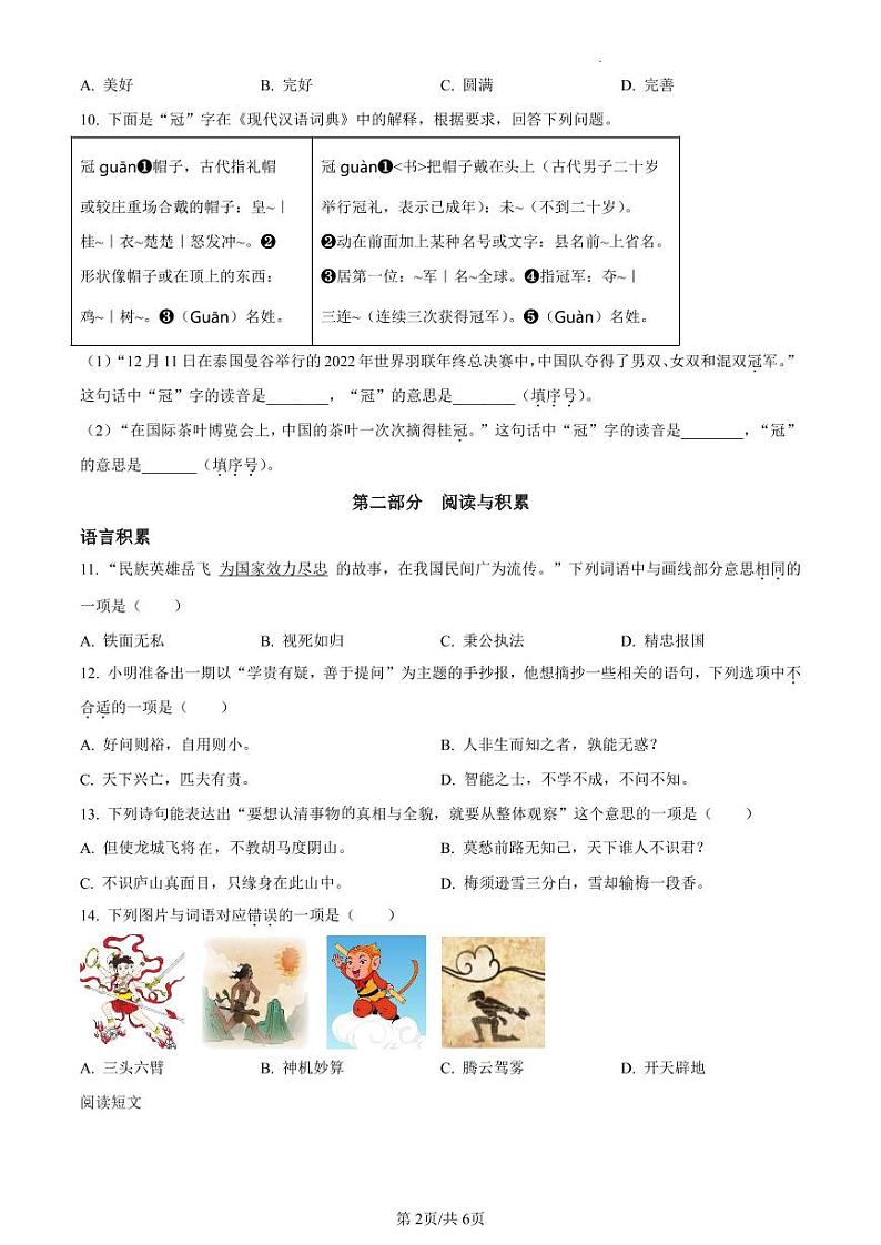 北京市朝阳区部编版四年级上册期末考试语文试卷第2页