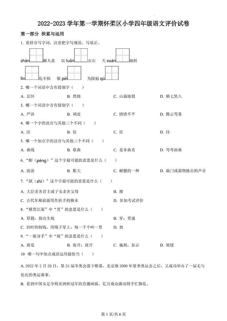 北京市怀柔区部编版四年级上册期末考试语文试卷01