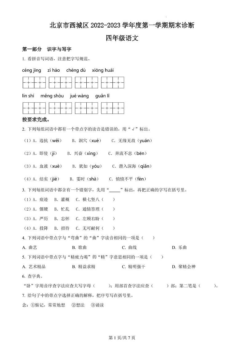 北京市西城区部编版四年级上册期末考试语文试卷第1页