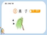 统编版三年级下册第2课《燕子》课件（含微课）