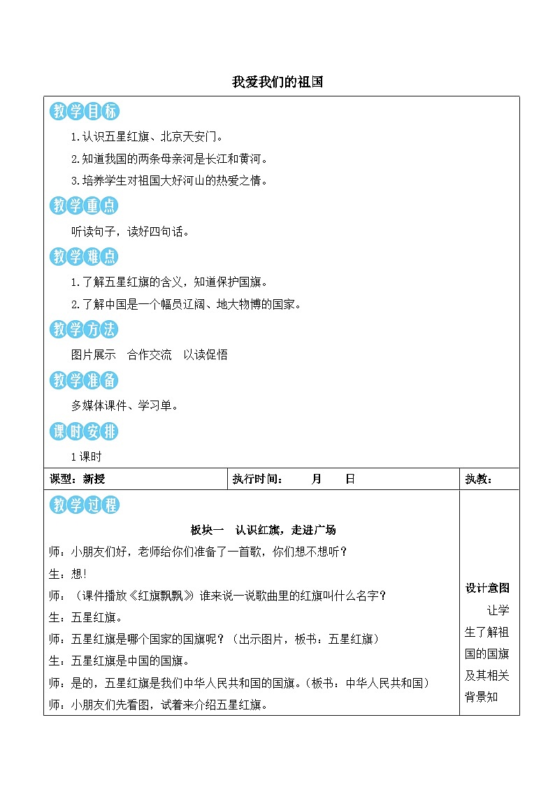 我爱我们的祖国【教案】第1页