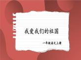 统编版2024（秋）语文一上 2《我爱我们的祖国》课件+教案+音视频素材