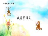 統(tǒng)編版2024（秋）語(yǔ)文一上 4《我愛(ài)學(xué)語(yǔ)文》課件+教案+音視頻素材