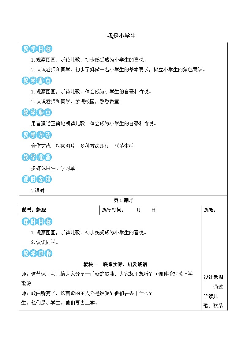 统编版2024（秋）语文一上 3《我是小学生》课件+教案+音视频素材01