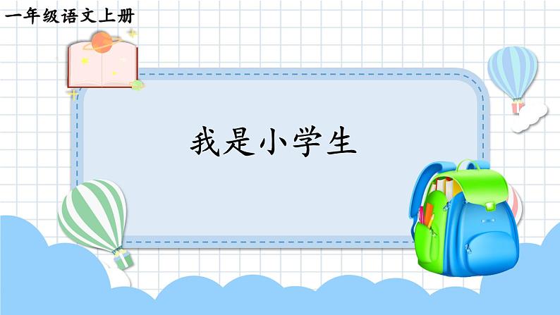 统编版2024（秋）语文一上 3《我是小学生》课件+教案+音视频素材04