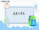 統(tǒng)編版2024（秋）語文一上 3《我是小學(xué)生》課件+教案+音視頻素材