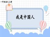 統(tǒng)編版2024（秋）語(yǔ)文一上 1《我是中國(guó)人》課件+教案+音視頻素材