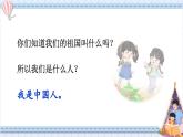 統(tǒng)編版2024（秋）語(yǔ)文一上 1《我是中國(guó)人》課件+教案+音視頻素材
