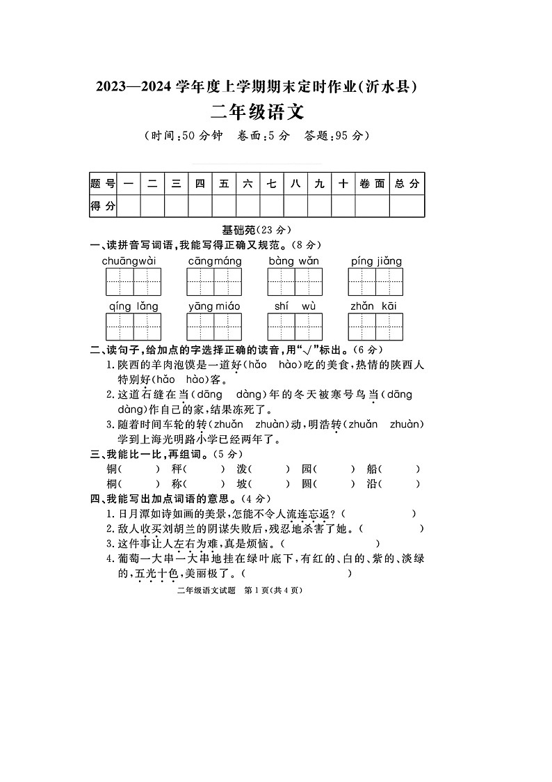山东省临沂市沂水县校联考2023-2024学年二年级上学期期末语文试题01