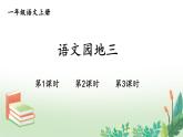 統(tǒng)編版2024（秋）語(yǔ)文一上《語(yǔ)文園地三》課件+教案+音視頻素材