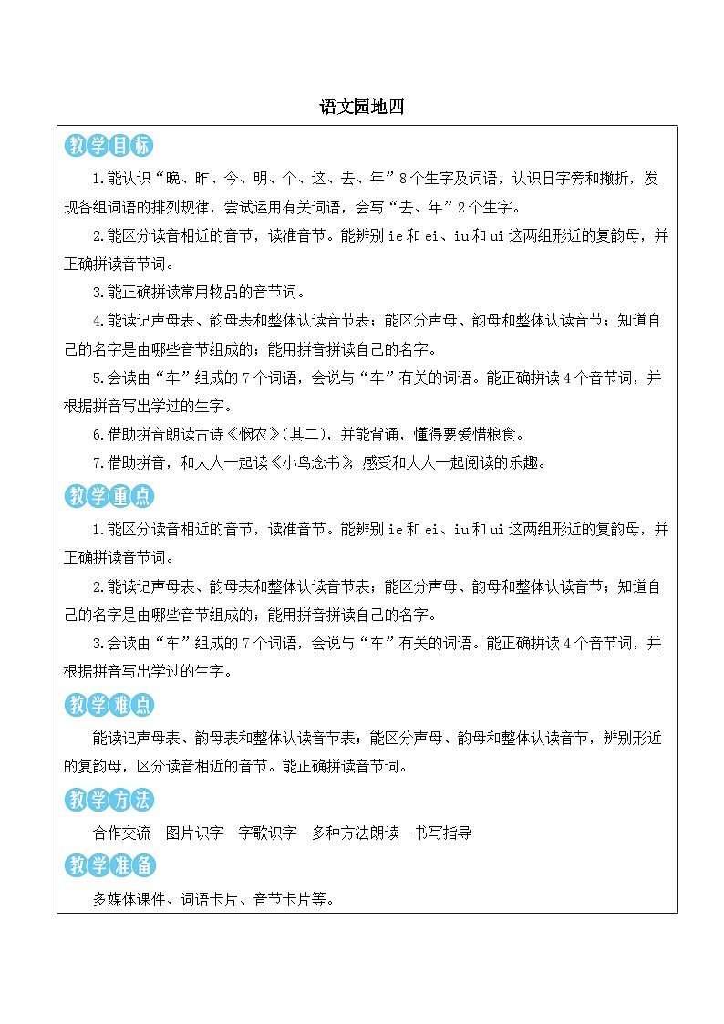 统编版2024（秋）语文一上《语文园地四》课件+教案+音视频素材01