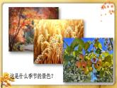 統(tǒng)編版2024（秋）語(yǔ)文一上 1《秋天》課件+教案+音視頻素材