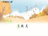 統(tǒng)編版2024（秋）語(yǔ)文一上 1《秋天》課件+教案+音視頻素材