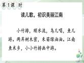 统编版2024（秋）语文一上 2《江南》课件+教案+音视频素材