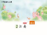 统编版2024（秋）语文一上 2《江南》课件+教案+音视频素材