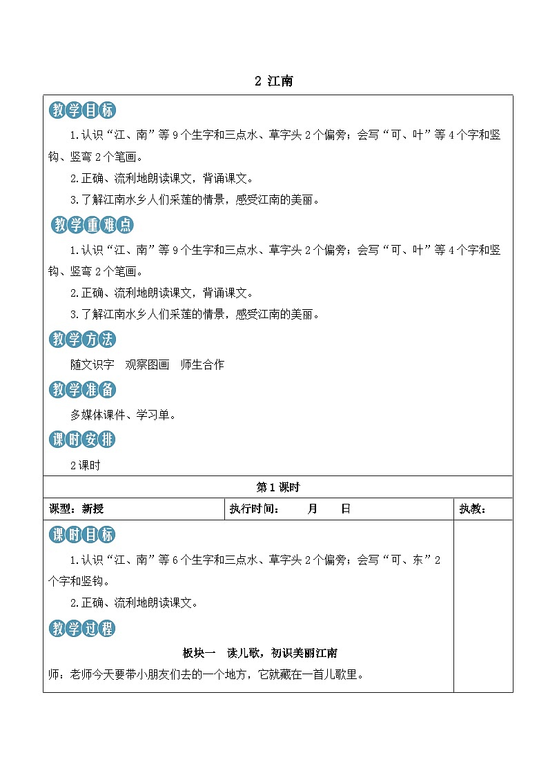 统编版2024（秋）语文一上 2《江南》课件+教案+音视频素材01