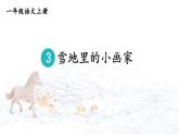 統(tǒng)編版2024（秋）語文一上 3《雪地里的小畫家》課件+教案+音視頻素材