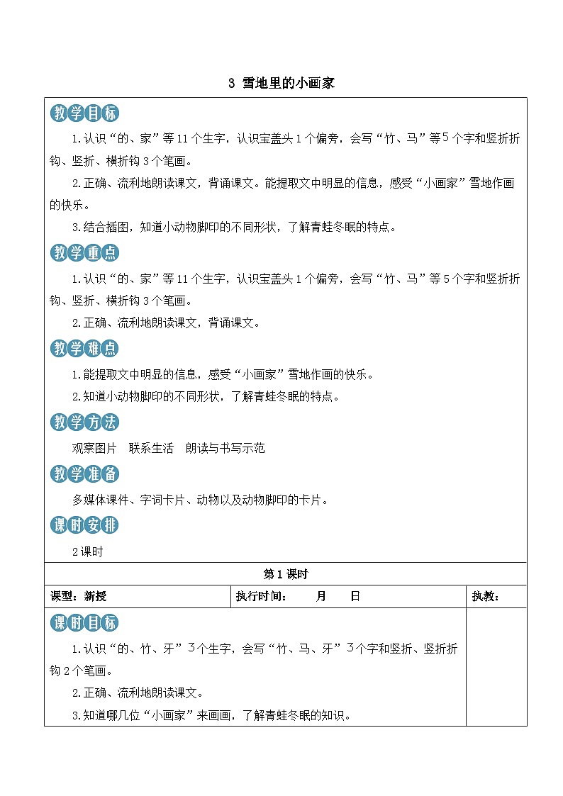 3 雪地里的小画家【教案】第1页