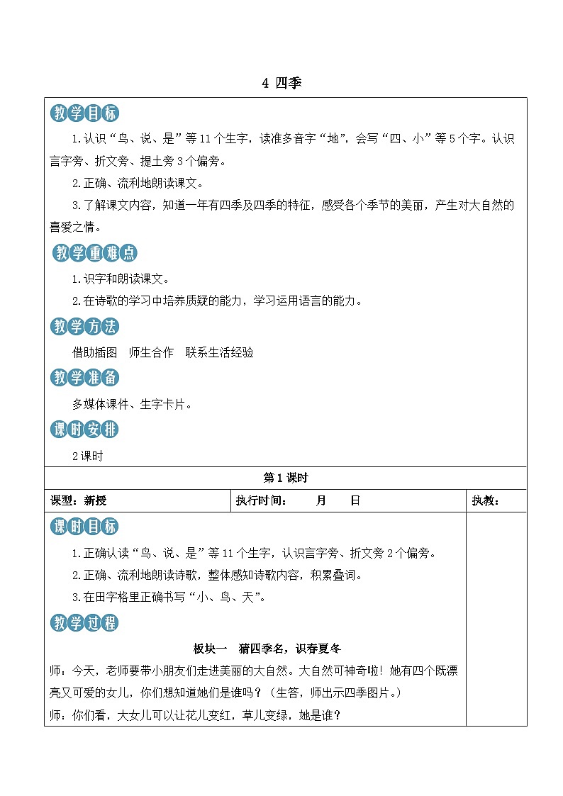 统编版2024（秋）语文一上 4《四季》课件+教案+音视频素材01