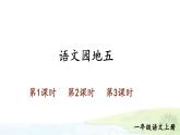 統(tǒng)編版2024（秋）語(yǔ)文一上《語(yǔ)文園地五》課件+教案+音視頻素材