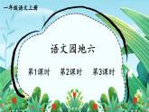 統(tǒng)編版2024（秋）語文一上《語文園地六》課件+教案+音視頻素材